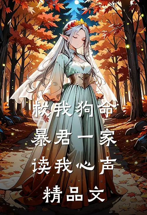 救我狗命，暴君一家读我心声精品文