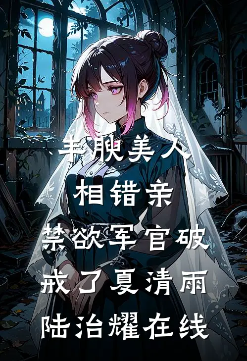 好孕母妃连失六子以后，绝嗣父皇悔疯了章节