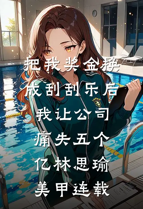 恶毒雌性成团宠，反派兽夫醋疯了后续+结局