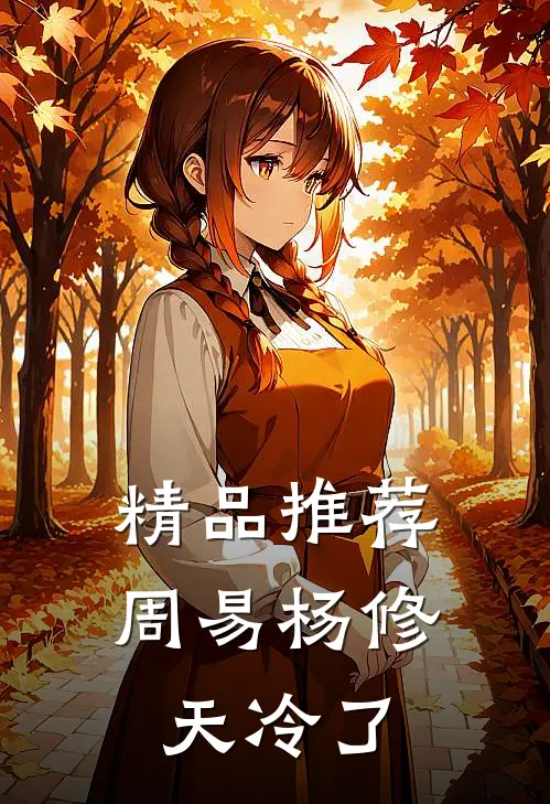 精品推荐周易杨修 天冷了