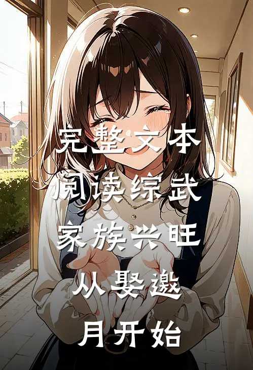 完整文本阅读综武：家族兴旺，从娶邀月开始