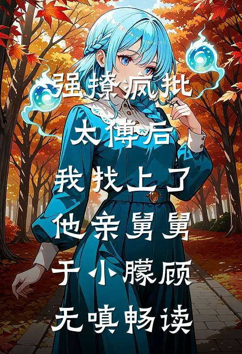 是你断崖式消失，我改嫁你哭什么？热门