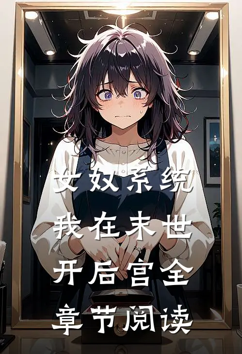 女奴系统：我在末世开后宫全章节阅读