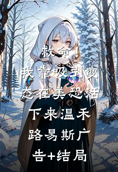 我成了摄政王的舔狗