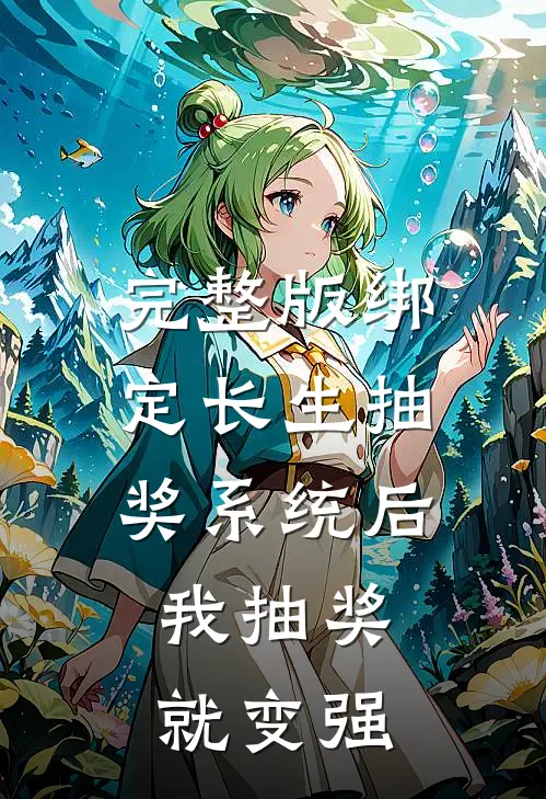 完整版绑定长生抽奖系统后，我抽奖就变强
