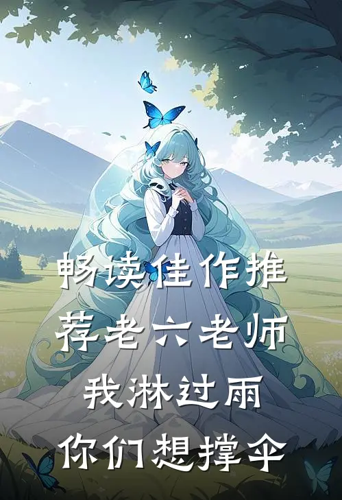 畅读佳作推荐老六老师：我淋过雨，你们想撑伞