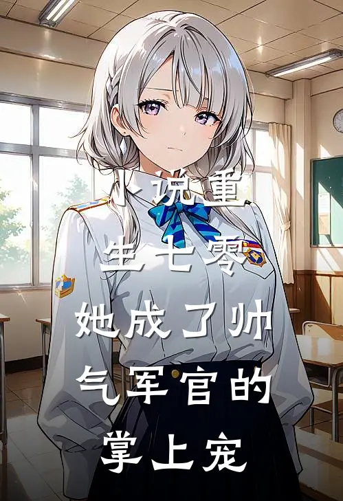 小说重生七零，她成了帅气军官的掌上宠