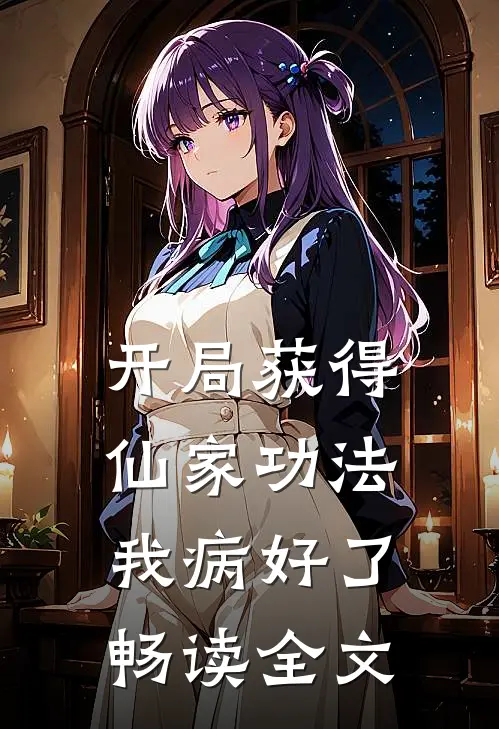 开局获得仙家功法，我病好了畅读全文