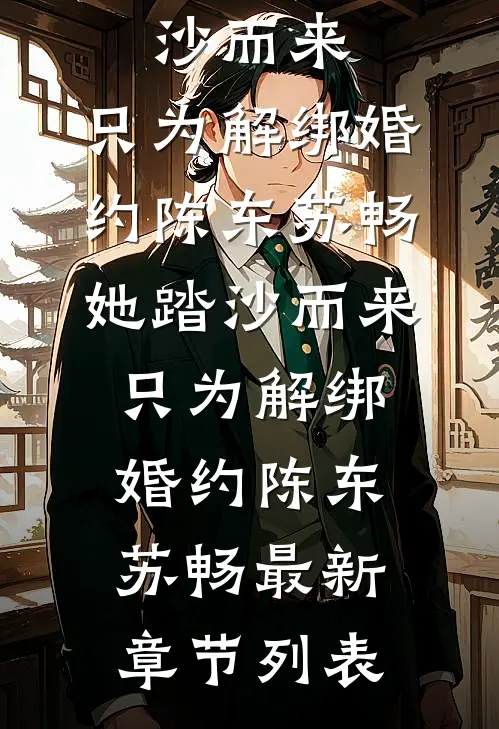 君向潇湘我向秦小说免费阅读全文