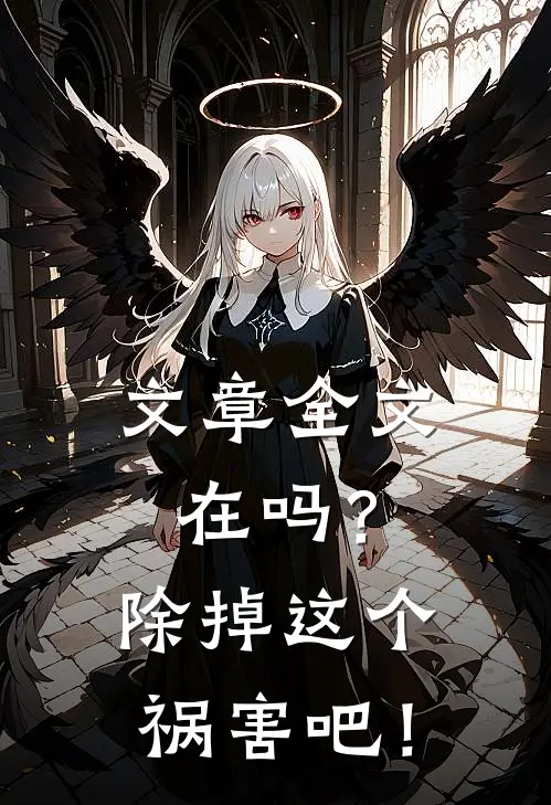 文章全文在吗？除掉这个祸害吧！