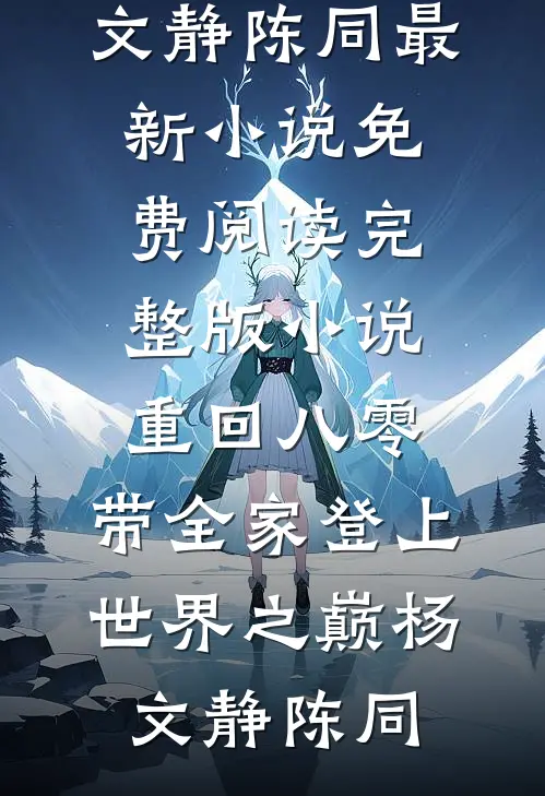 认错夫君，崔大人说他愿为爱做替后续+无弹窗