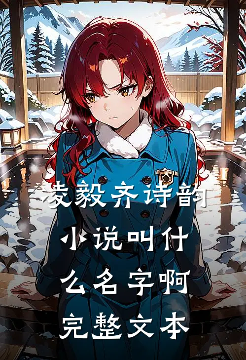 凌毅齐诗韵小说叫什么名字啊完整文本