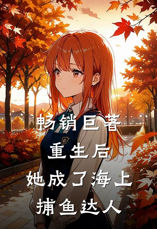 畅销巨著重生后，她成了海上捕鱼达人