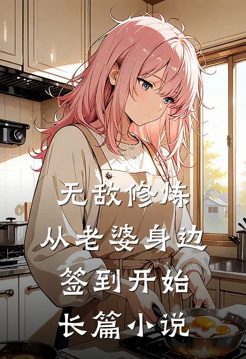 无敌修炼：从老婆身边签到开始长篇小说