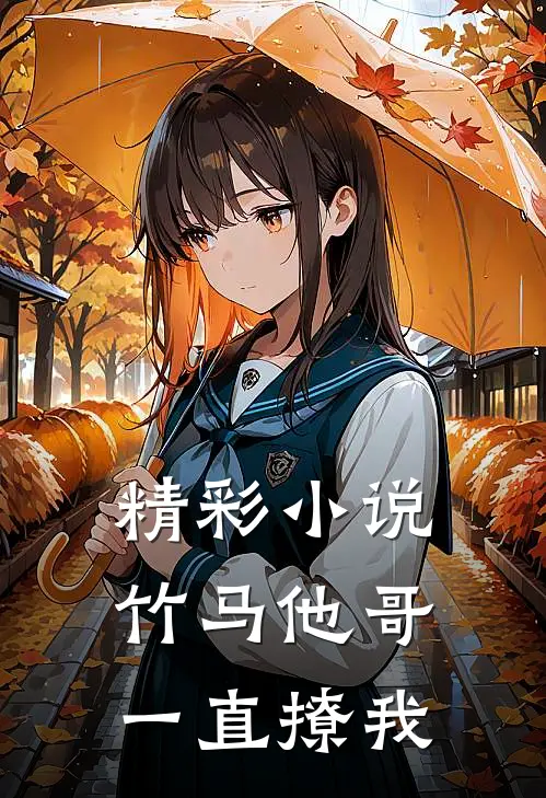 精彩小说竹马他哥一直撩我