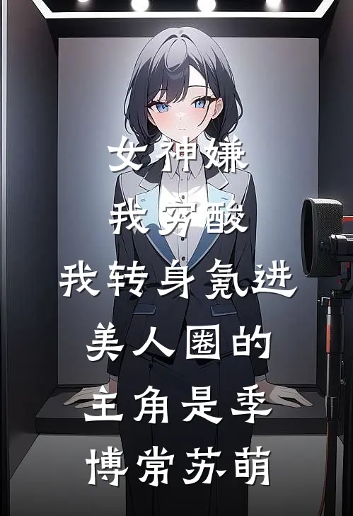 独与清风诉平生章节