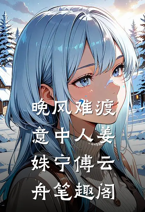 于他怀中深颤