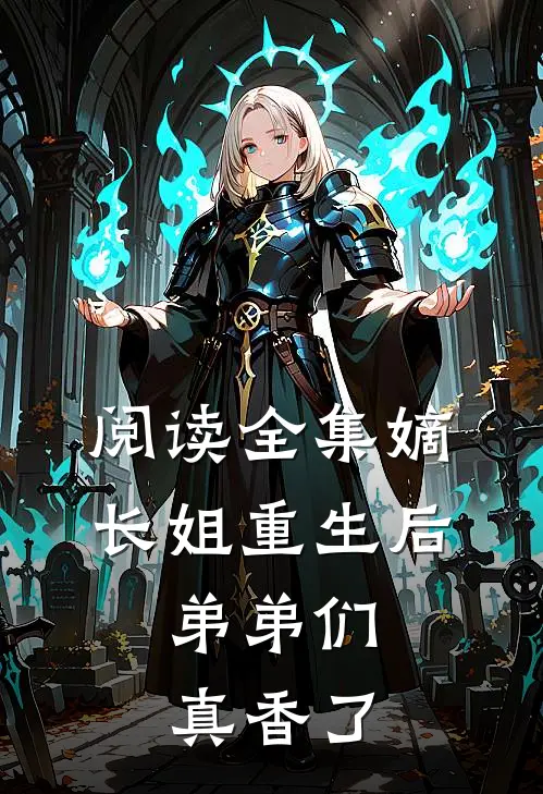 阅读全集嫡长姐重生后，弟弟们真香了