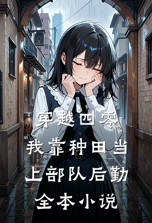穿越四零：我靠种田当上部队后勤全本小说