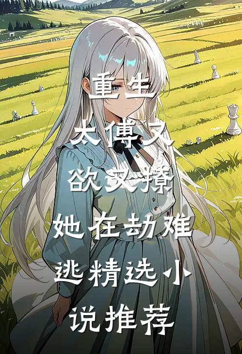重生：太傅又欲又撩，她在劫难逃精选小说推荐
