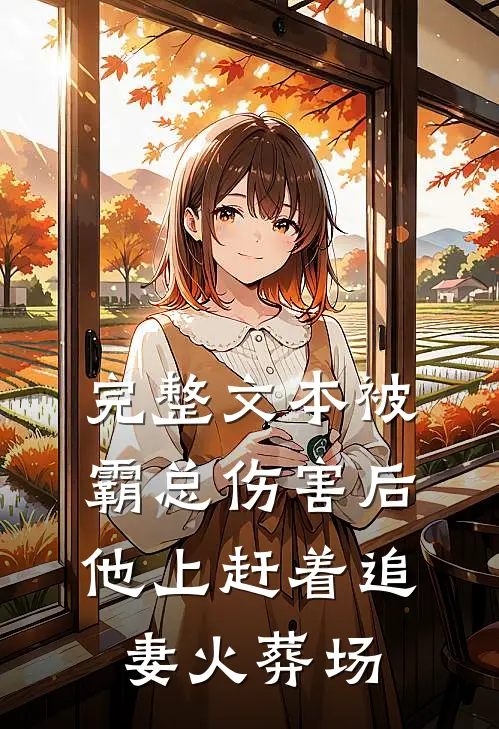 完整文本被霸总伤害后,他上赶着追妻火葬场