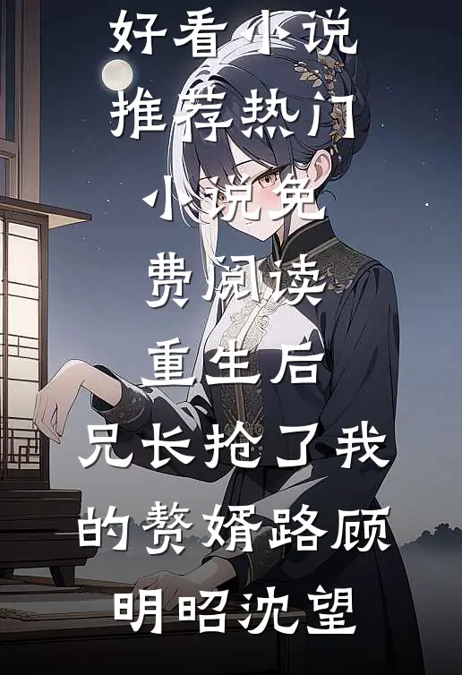 前尘已烬，旧梦可忆孟青兰李箐箐小说