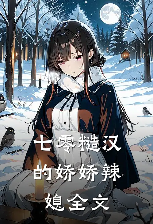 七零糙汉的娇娇辣媳全文