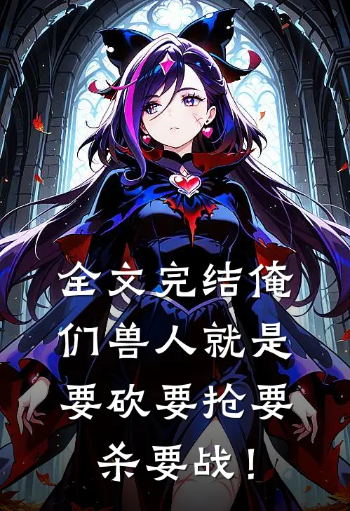 全文完结俺们兽人就是要砍要抢要杀要战！