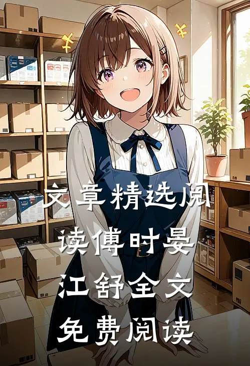 文章精选阅读傅时晏江舒全文免费阅读