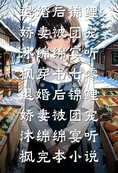 房东先生有点甜未删减版