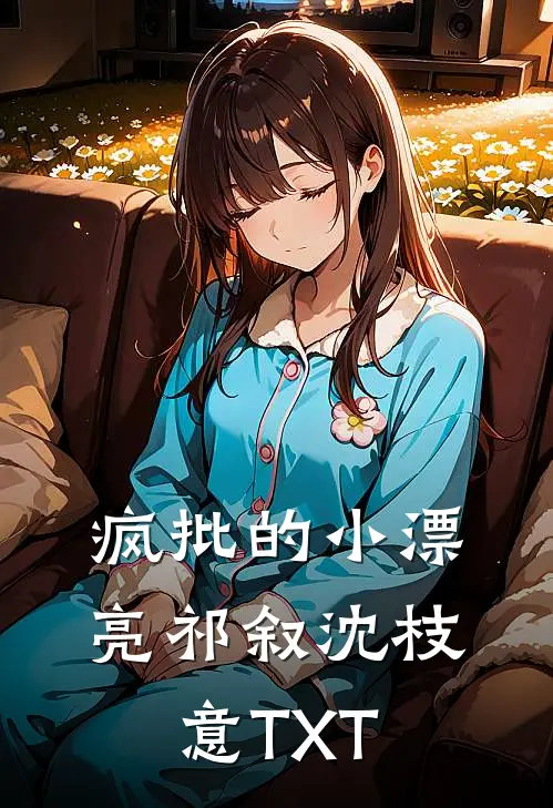 华年逝水空余恨乔安恒阮墨尘后续+全文