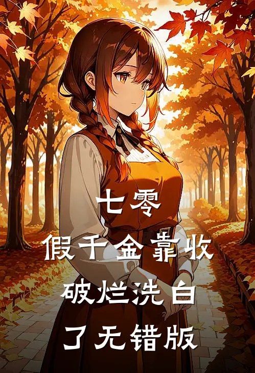 七零：假千金靠收破烂洗白了无错版