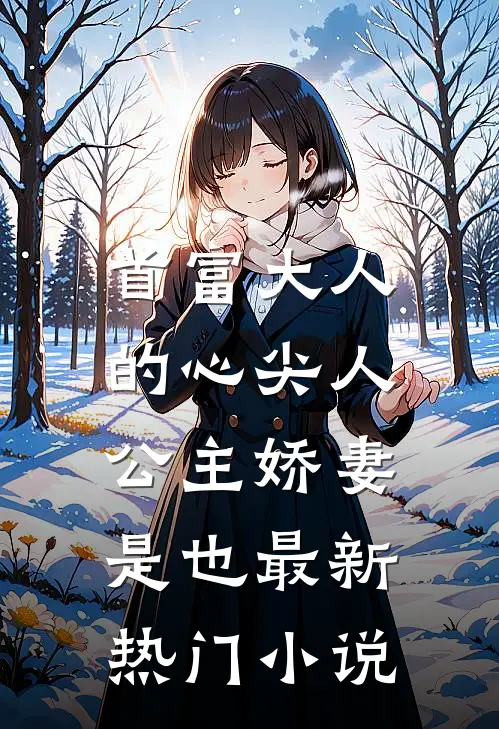 首富大人的心尖人，公主娇妻是也最新热门小说