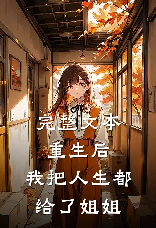 完整文本重生后，我把人生都给了姐姐