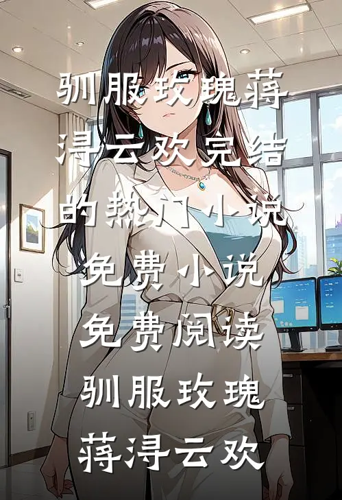 风月不相逢前文+后续
