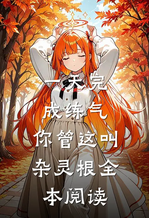 一天完成练气，你管这叫杂灵根全本阅读
