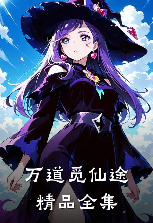 万道觅仙途精品全集