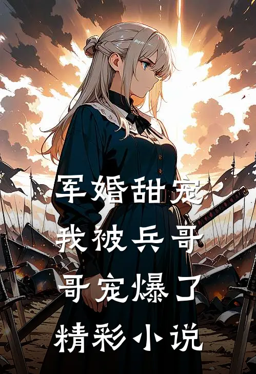 军婚甜宠：我被兵哥哥宠爆了精彩小说