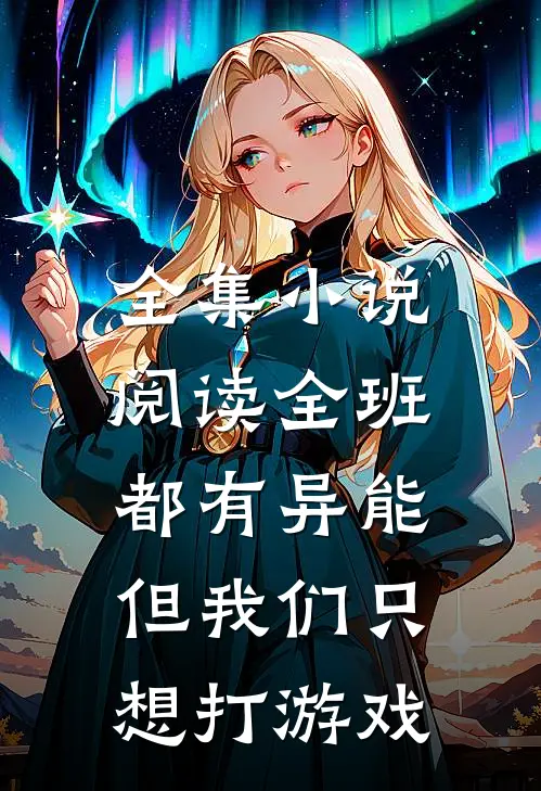 全集小说阅读全班都有异能，但我们只想打游戏