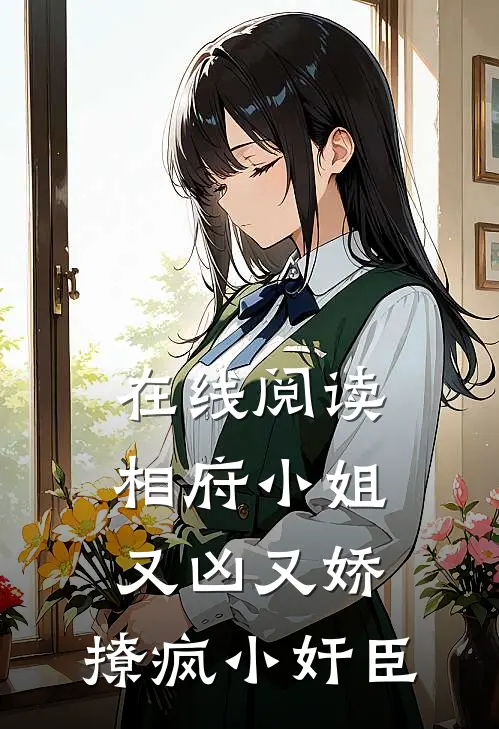 在线阅读相府小姐又凶又娇，撩疯小奸臣