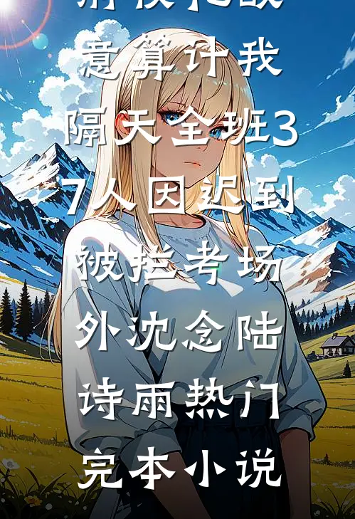 拳头回档，虐文男主杀疯了
