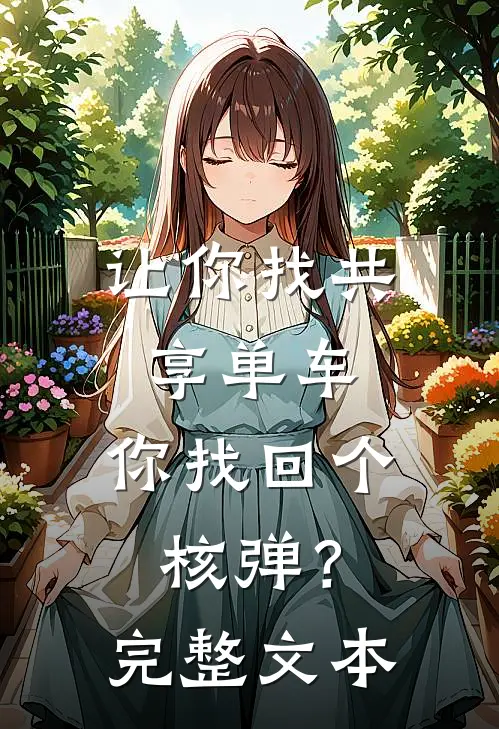 让你找共享单车，你找回个核弹？完整文本