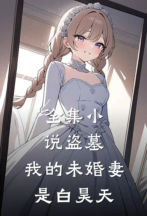 全集小说盗墓：我的未婚妻是白昊天
