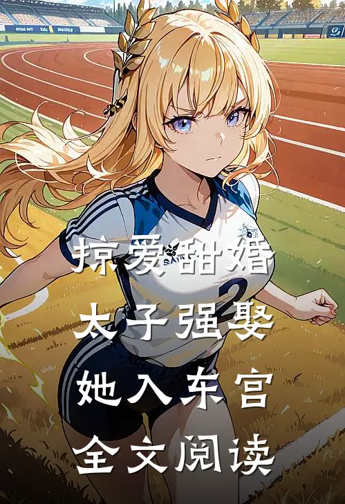 掠爱甜婚：太子强娶她入东宫全文阅读