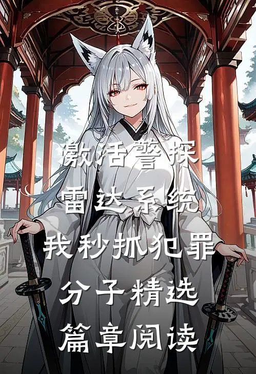激活警探雷达系统，我秒抓犯罪分子精选篇章阅读