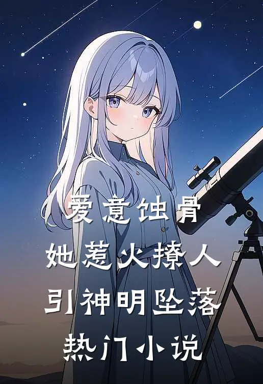 爱意蚀骨：她惹火撩人，引神明坠落热门小说