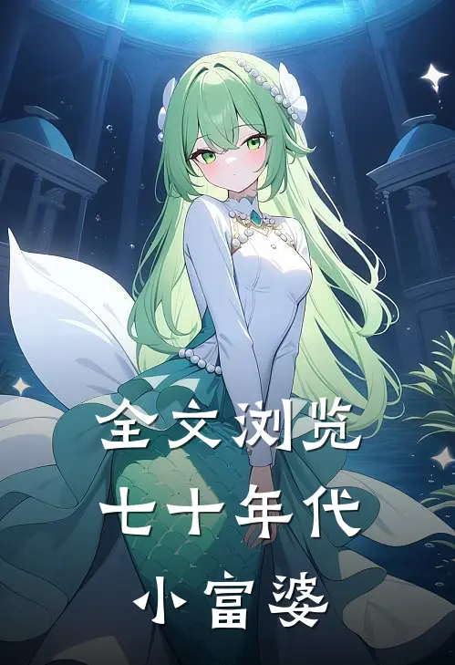 全文浏览七十年代小富婆