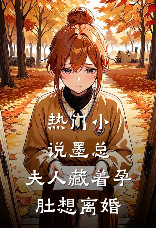 热门小说墨总，夫人藏着孕肚想离婚