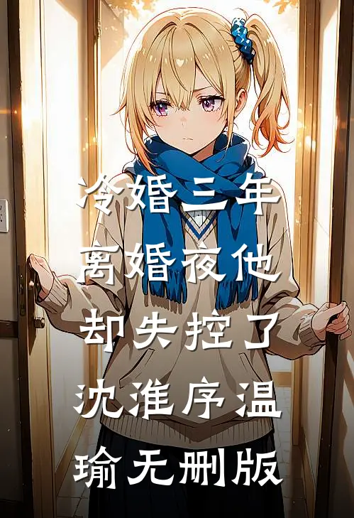 白日尽头再无他许安宁凌枭夜全文免费