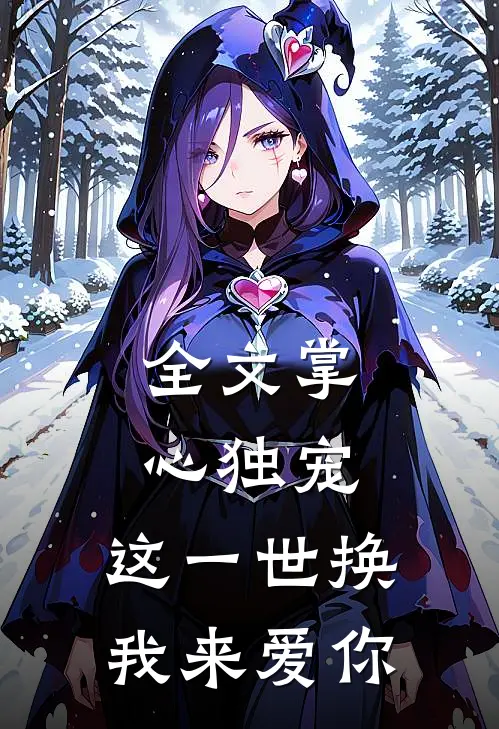 全文掌心独宠：这一世换我来爱你